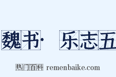 魏书·乐志五是什么意思的图片